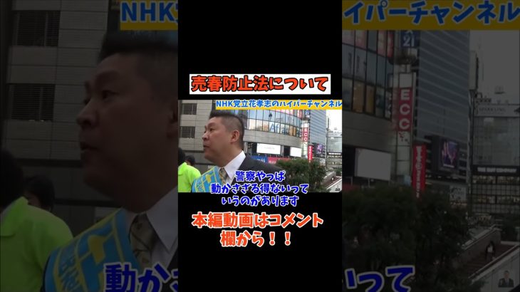 【立花孝志】【売春防止法について】　#立花孝志切り抜き #立花孝志  #nhk党  ＃集金人　＃NHK    #急上昇 #shorts  #受信料 ＃バトル　＃立候補　　#法治国家　＃法律　#選挙