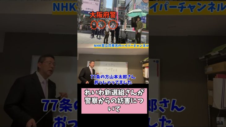 【れいわ新選組さん】【大阪府警から妨害】同じ公党としたらとても怖いこと　#立花孝志切り抜き #立花孝志  #nhk党  ＃大阪府警   #急上昇 #shorts   #れいわ新選組 ＃山本太郎　#警察