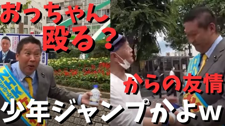 【酔っぱらいとバトル！】【立花孝志】おっちゃん殴る？友情パートあり　#立花孝志切り抜き #立花孝志  #nhk党   #急上昇 #shorts  #酔っぱらい ＃バトル　#少年ジャンプ ＃友情