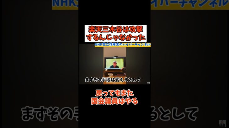 【ガーシー】【三木谷は攻撃すべきではなかった】　#立花孝志切り抜き #立花孝志  #nhk党   #急上昇 #shorts  #ガーシー #国会議員 　＃暴露　＃三木谷さん　＃楽天　＃参議院