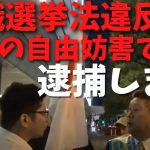 【立花孝志私人逮捕】【公職選挙法違反】容疑者はまったく理解してない…　#立花孝志切り抜き #立花孝志  #nhk党  #警察   #急上昇 #shorts  #受信料 ＃バトル　#私人逮捕 ＃逮捕