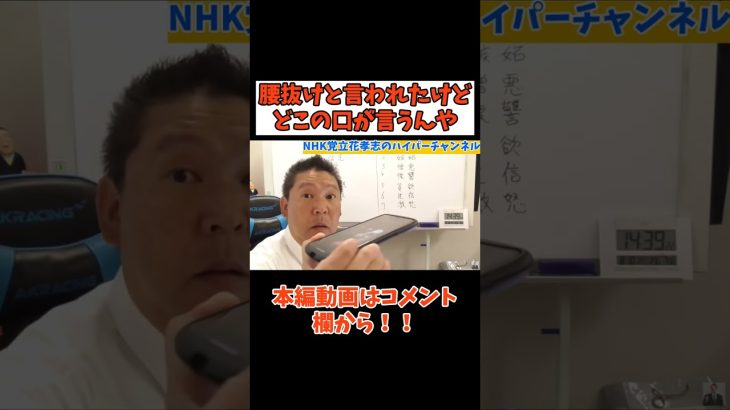 【腰抜け呼ばわりされたから電話してみた】こんなやつを政治家にしてごめんなさい　#立花孝志切り抜き #立花孝志  #nhk党   #急上昇 #shorts  #受信料 #凸 ＃電話　＃喧嘩　#裁判