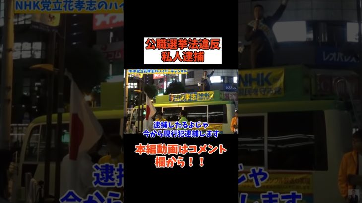 【選挙の自由を妨害】【公職選挙法違反】知識がまったく足りない…　#立花孝志切り抜き #立花孝志  #nhk党  #警察   #急上昇 #shorts  #受信料 ＃バトル　#私人逮捕 ＃逮捕