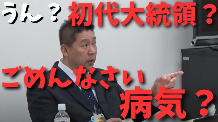 【俺は初代大統領？】言ってることが理解ができない質問者に立花孝志は…　#立花孝志切り抜き #立花孝志  #nhk党   #急上昇 #shorts  #受信料 #支離滅裂　#株価  　#視聴率