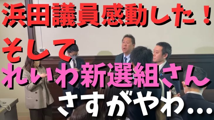 【ヤジが飛び交う中】【浜田参議院議員】感動！国会で【れいわ新選組】さん流石！　#立花孝志切り抜き #立花孝志  #nhk党   #急上昇 #shorts  #れいわ新選組 ＃山本太郎　＃浜田聡議員