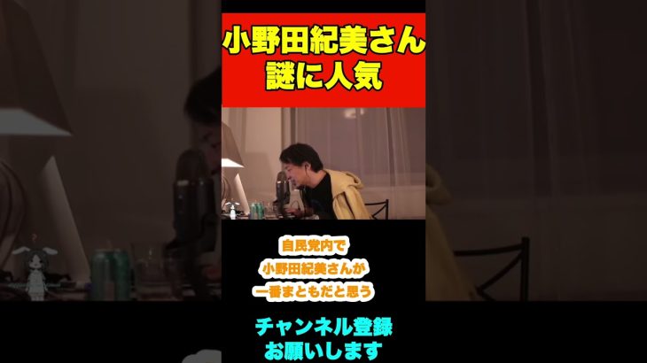 自民党の小野田紀美さんが一番まともだと思うのですがどう思いますか？【ひろゆき】#shorts #政治家 #小野田紀美