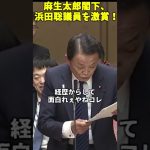 浜田聡を激誉めする麻生太郎閣下 #shorts