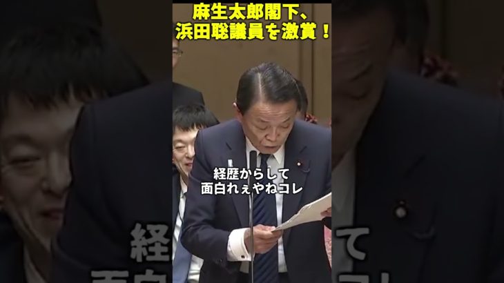 浜田聡を激誉めする麻生太郎閣下 #shorts