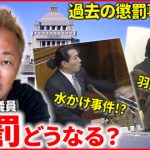 【国会】ガーシー議員が受ける”懲罰”は？ 乱闘＆水ぶっかけ 過去の懲罰事案を映像でプレイバック