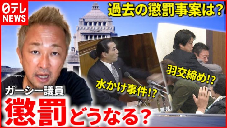 【国会】ガーシー議員が受ける”懲罰”は？ 乱闘＆水ぶっかけ 過去の懲罰事案を映像でプレイバック