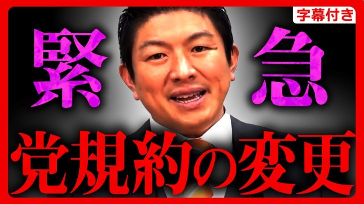 【参政党】”党規約”変更…除名党員や悩みを持つ党員の皆様…申し訳ありません…少々お話ししたいことがあります。党の運営の不備について 神谷宗幣 【字幕テロップ付き 切り抜き】#参政党