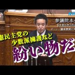 参議院本会議でガーシー議員欠席の弁明をしつつ、少数派排除への警鐘を鳴らしました