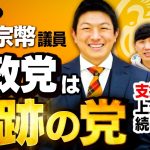 初登場！！神谷宗幣議員【参政党は奇跡の党】支持率が上がり続ける秘密【吉野敏明】