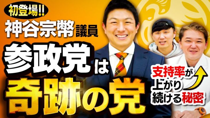 初登場！！神谷宗幣議員【参政党は奇跡の党】支持率が上がり続ける秘密【吉野敏明】