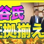 参政党の神谷宗幣氏がついに妨害事件について日本唯一の証拠調査士である平塚俊樹氏に語る！「妨害や名誉毀損に関する証拠はすべて集めています。弁護士も多数おり、警察にも相談しています。」