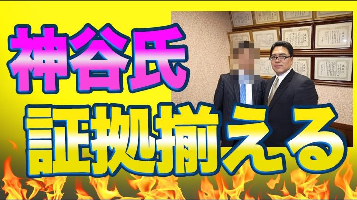 参政党の神谷宗幣氏がついに妨害事件について日本唯一の証拠調査士である平塚俊樹氏に語る！「妨害や名誉毀損に関する証拠はすべて集めています。弁護士も多数おり、警察にも相談しています。」