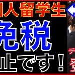 【小野田紀美】中国人留学生の免税は中止です！【切り抜き 】