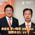 【参政党】神谷宗幣＋清野まさし【茅ヶ崎市】