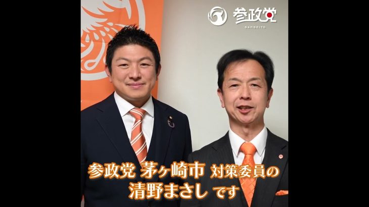 【参政党】神谷宗幣＋清野まさし【茅ヶ崎市】