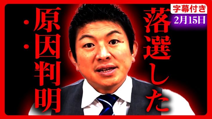 【参政党】正直に反省を含めてお話しします。落選結果を分析した結果、明らかな”原因”が判明しました。今後、対応を変えていきます。神谷宗幣【字幕テロップ付き 切り抜き】#参政党