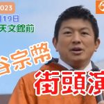 参政党 神谷宗幣 鹿児島候補者 天文館