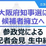 【大阪府知事選に候補者擁立へ】参政党による記者会見 生中継