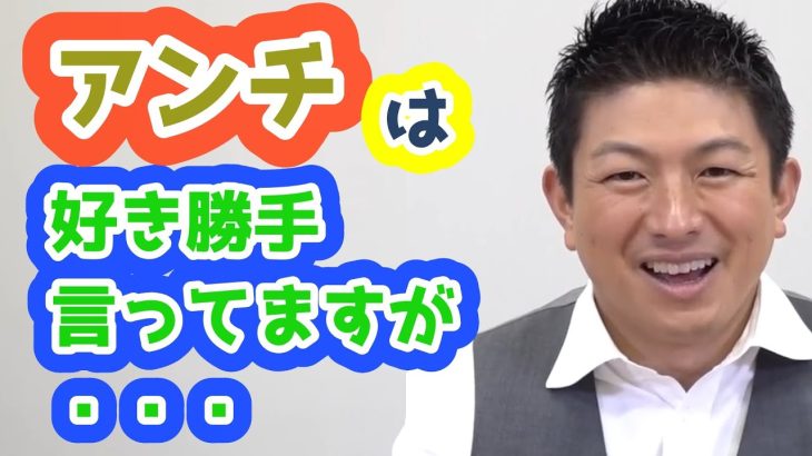 参政党のアンチの人は好き勝手言ってますが、実際は・・・です！　参政党　神谷宗幣