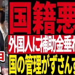 【小野田紀美】外国人に日本の血税が垂れ流されている！？国の管理はどうなってるんだ！