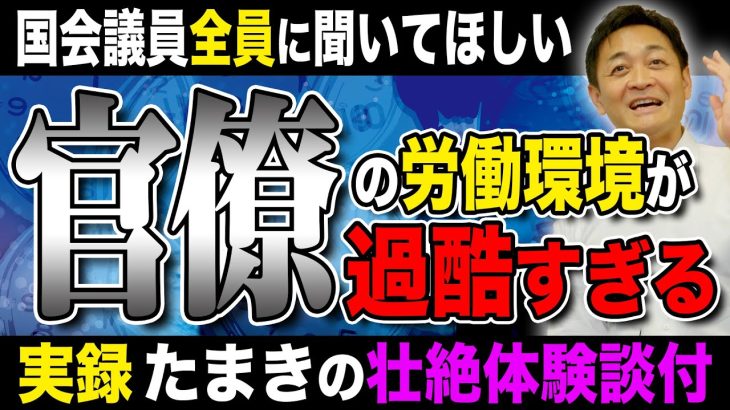 今こそ官僚の働き方改革を！労働環境が過酷すぎる…玉木雄一郎が体験談を語る！