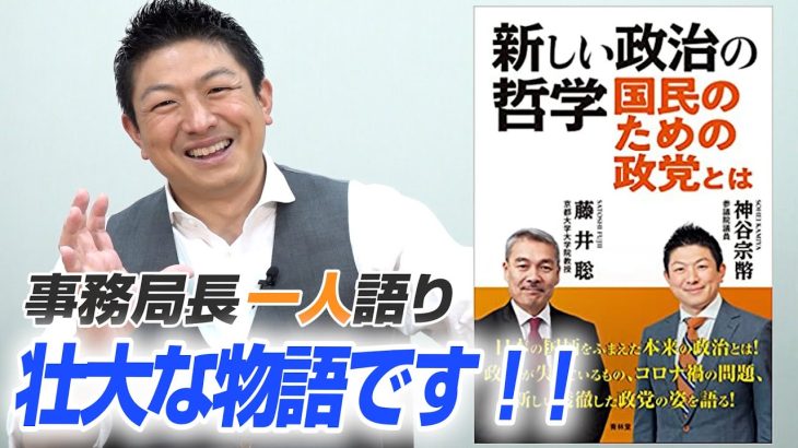 【一人語り】これは必読です！10年がかりの壮大な物語。参政党が分かる1冊「新しい政治の哲学 国民のための政党とは」神谷宗幣 #083