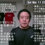 12年前の3月11日　今週も来週も国会行事盛りだくさん　以前より委員会準備は楽になっている⁉　ご協力いただく方々に感謝!!!