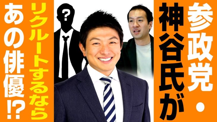 参政党・神谷宗幣氏がリクルートするならあの俳優！？副代表に直撃質問！｜第177回 選挙ドットコムちゃんねる #1