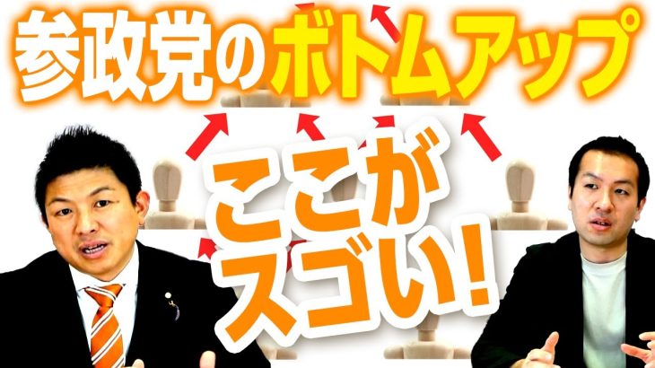 参政党独自のボトムアップ運営の全貌を公開！他の政党との違いは？神谷宗幣氏が考える年齢詐称より重い罪とは！？｜第177回 選挙ドットコムちゃんねる #2