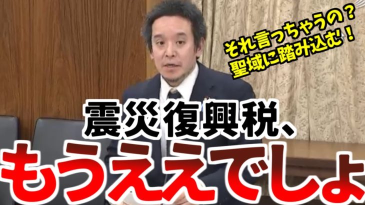 【浜田聡】聖域無視！「令和19年まで震災復興税。ホントに払う必要ありますか？」【2023年3月17日参議院総務委員会】