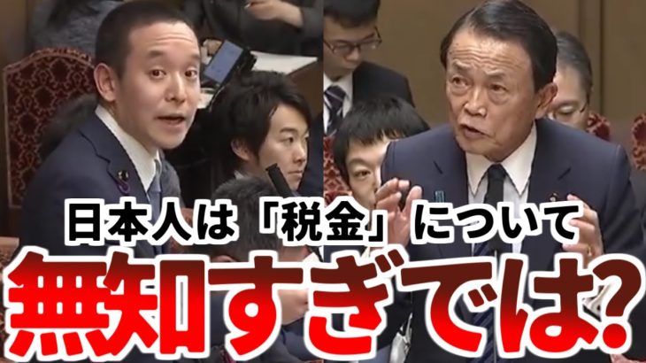 【浜田聡】「日本は税金についての教育が貧弱すぎる。だから財務省に好き勝手されてしまうのでは？」【2021年3月22日参議院財政金融委員会】【NHK党】