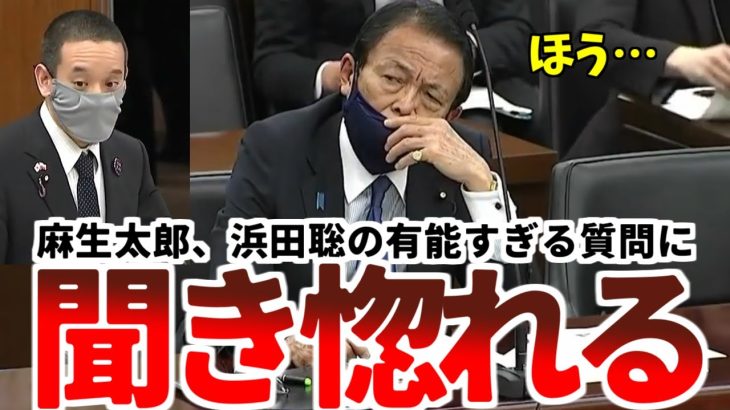 【浜田聡】誰も指摘しなかった「ゴルフ場税」への指摘に麻生太郎閣下「やるじゃあねェか」お互いを信頼する二人のやり取りがアツいッ【2021年3月25日 参議院財政金融委員会】