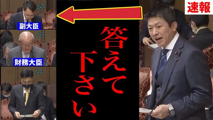 【参政党】神谷宗幣がまたやってくれた！国会で「痛すぎる質問」を大臣相手にバシバシ質問攻め！財政金融委員会 2022/03/16 / 積み立てNISA/ 脱炭素とGX/ 国産SNSを/  所得税法改正