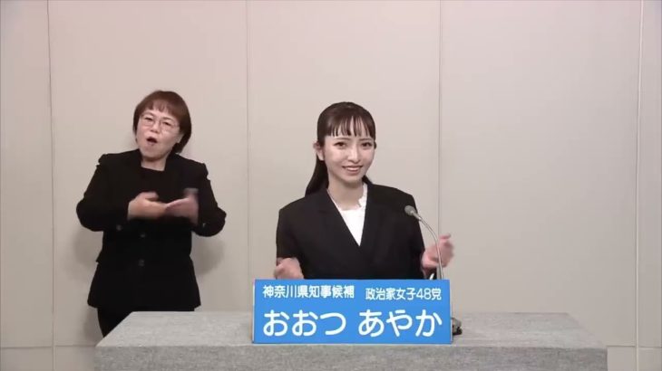 【政見放送】2023年 神奈川県知事選挙 政治家女子48党 おおつあやか