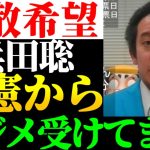 【拡散希望】浜田聡潰しが始まってます。立憲石橋議員からもパワハライ●メを受ける浜田聡。我々国民が守りましょう！【2023年3月12日】