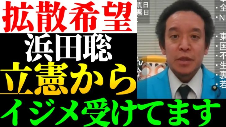 【拡散希望】浜田聡潰しが始まってます。立憲石橋議員からもパワハライ●メを受ける浜田聡。我々国民が守りましょう！【2023年3月12日】