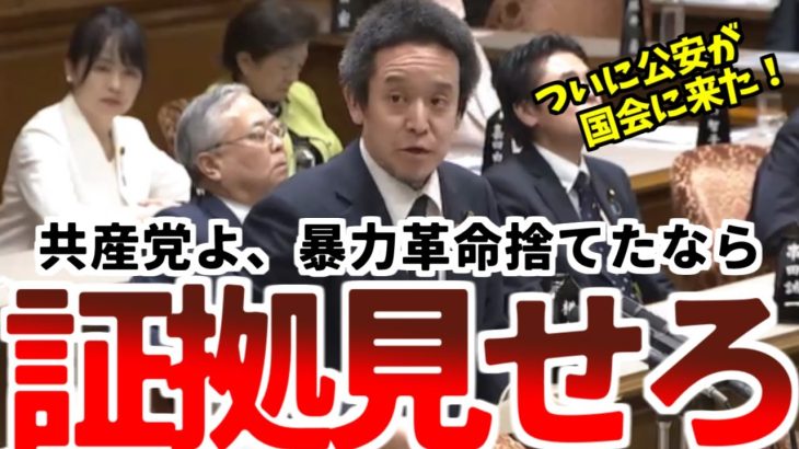 浜田聡、国会で公安次長に「共産党は暴力革命を捨てていない」と発言させた！共産党は公安を前にダンマリ！【2023年3月13日参議院予算委員会】