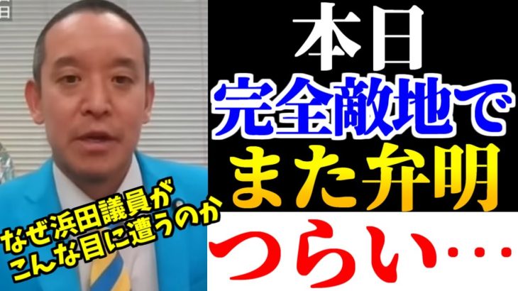 【浜田聡】ガーシー除名決定もまた公開謝罪させられる浜田聡…一体なぜ浜田議員がこんな目に！？【2023年3月14日深夜】