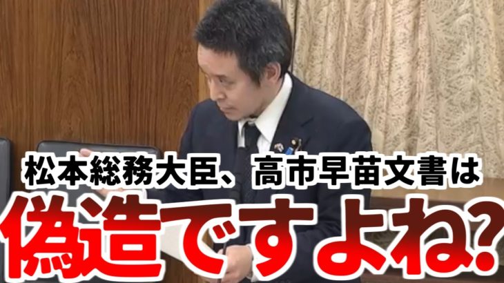 【浜田聡】「高市早苗文書は文書偽造・秘密漏洩・守秘義務違反のスリーアウトです。証人喚問を！」【2023年3月17日参議院総務委員会】