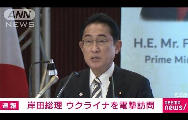 【速報】岸田総理がウクライナに電撃訪問　ゼレンスキー大統領と会談へ(2023年3月21日)