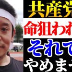 【浜田聡】「例え共産党に命を狙われても彼らの追及はやめません」【2023年3月21日】