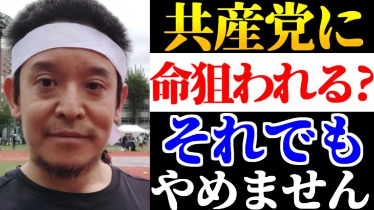 【浜田聡】「例え共産党に命を狙われても彼らの追及はやめません」【2023年3月21日】