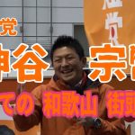 2023年3月25日【神谷宗幣】初めての和歌山街頭演説