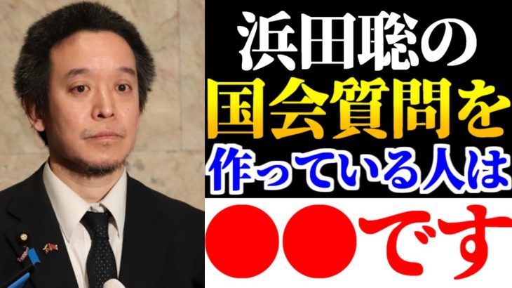 【浜田聡】豪華すぎるブレーン達！「私のバックにいるのはこの人達です」【2023年3月26日】