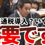 【浜田聡】また増税かよ！新税「交通税」導入が検討されるも浜田聡「必要ありません」天才の画期的知略とは？【2023年3月8日参議院予算委員会】