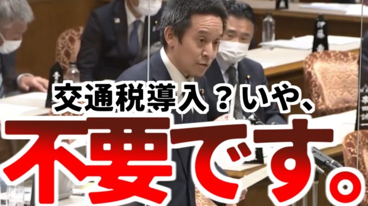 【浜田聡】また増税かよ！新税「交通税」導入が検討されるも浜田聡「必要ありません」天才の画期的知略とは？【2023年3月8日参議院予算委員会】